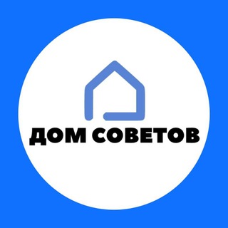 Логотип телеграм канала @domsovety — ДОМ СОВЕТОВ