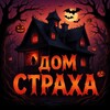 Логотип телеграм канала @domstraha62 — Дом Страха - хоррор-квесты в Рязани