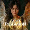Логотип телеграм канала @domtaroevoy — ДомТароевой