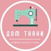 Логотип телеграм канала @domtkanikruzhev — Дом ткани и кружев