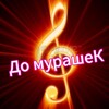 Логотип телеграм канала @domurashak — До мурашеК