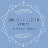 Логотип телеграм канала @domusinseptem — Domus in septem ventis ~ На семи ветрах