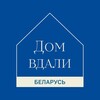Логотип телеграм канала @domvdaly_by — Дом вдали | Беларусь