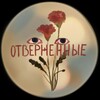 Логотип телеграм канала @domvkotoromotvepg — Меняльник Волгоград(!¡)🍀୭୭ 🌿🪴 Отверженные 🌿🪴