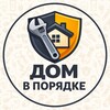 Логотип телеграм канала @domvporyadke1 — ДОМ В ПОРЯДКЕ