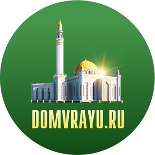 Логотип телеграм канала @domvrayu_mechet — ДОМ В РАЮ 🕌