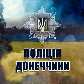 Логотип телеграм -каналу don_gunp — Новини поліції Донеччини