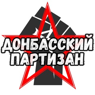 Логотип телеграм канала @don_partizan — Донбасский Партизан