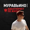 Telegram channel Муравьино | Авантюрист по жизни logo
