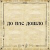 Логотип телеграм канала @donasdoshlo — До нас дошло