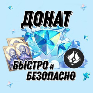 Логотип телеграм канала @donate_genshin — Донат в Геншин | По низким ценам