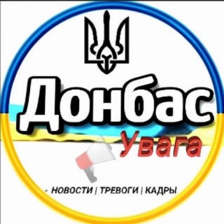 Логотип телеграм -каналу donbas_uvaga — Донбас | Увага 🚀