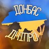 Логотип телеграм -каналу donbas_dnipro1 — Україна Донбас✙Дніпро🇺🇦
