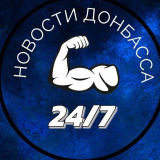 Логотип телеграм канала @donbass_24na7 — Новости Донбасса 24/7 Бамбас