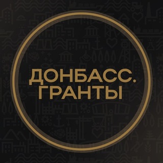 Логотип телеграм канала @donbass_granty — Донбасс.Гранты