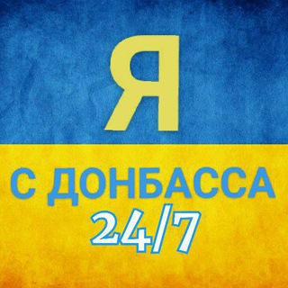 Логотип телеграм -каналу donbass_kramatorsk — Я с Донбасса 24/7