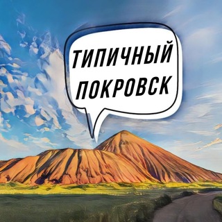 Telegram channel Типичный Покровск 🔥 Новости Донбасса 🔥 Покровский район logo