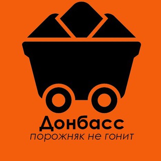 Логотип телеграм канала @donbass_porozhnyak_ne_gonit — ДОНБАСС ПОРОЖНЯК НЕ ГОНИТ