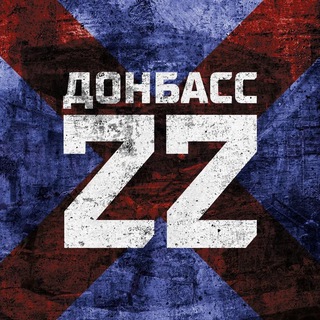 Логотип телеграм канала @donbass22rf — Донбасс22