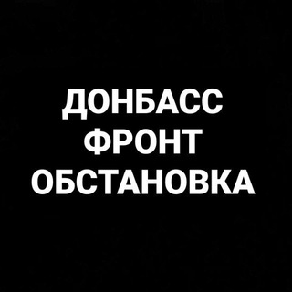 Telegram channel Донбасс|Фронт|Обстановка logo