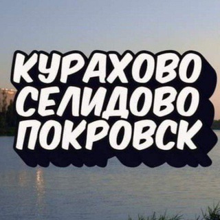 Логотип телеграм -каналу donbass24donbus — КУРАХОВО🔸СЕЛИДОВО🔹ПОКРОВСК