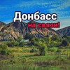 Логотип телеграм канала @donbass922 — Донбасс на связи ❗️