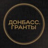 Логотип телеграм канала @donbass_granty — Донбасс.Гранты