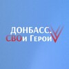 Логотип телеграм канала @donbass_svoigeroi — Донбасс. СВОи Герои