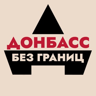 Логотип телеграм -каналу donbassbezgranic — Донбасс без границ