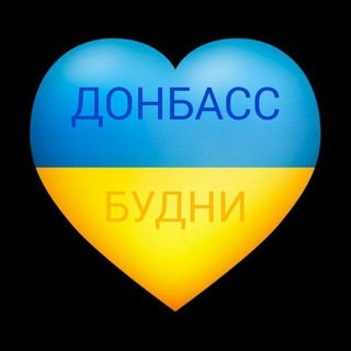 Логотип телеграм -каналу donbassbudny — ДОНБАСС БУДНИ💙💛