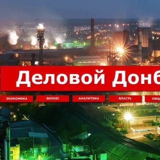 Логотип телеграм канала @donbassdelovoy — Деловой Донбасс