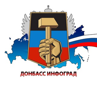 Логотип телеграм канала @donbassinfograd — Донбасс Инфоград (Новости Сводки События) Россия (Павловка - Угледар)