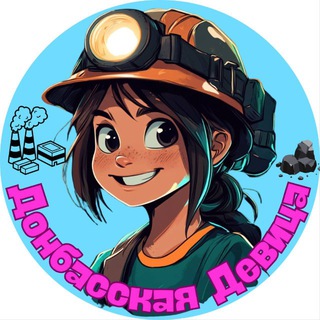 Логотип телеграм канала @donbasskaya_devica — Донбасская Девица