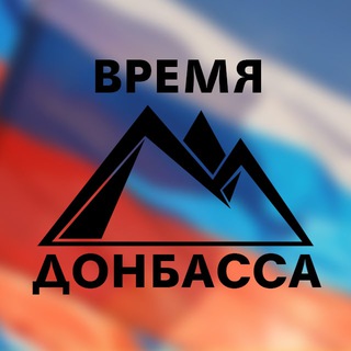 Логотип телеграм канала @donbasstime — Время Донбасса