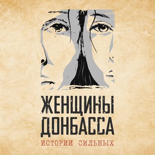Логотип телеграм канала @donbasswomen — Женщины Донбасса