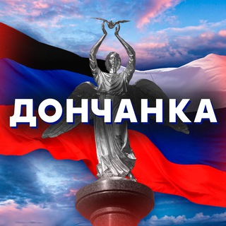 Логотип телеграм канала @donchanka_dnr — Дончанка 🇷🇺