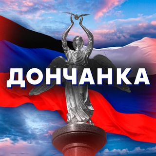 Telegram channel Дончанка 🇷🇺 logo