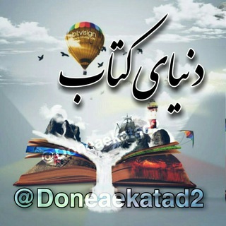 لوگوی کانال تلگرام doneaekatad2 — 📚دنیای کتاب 📚