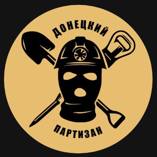 Логотип телеграм канала @doneckij_partizan — Донецкий⚒партизан