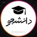 Logo saluran telegram doneshjoo — 🎓 دانشجو