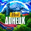 Логотип телеграм -каналу donetck180 — Мой Донецк Новости ДНР