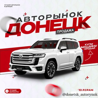 Логотип телеграм канала @donetsk_autorynok — Авторынок Донецк ДНР