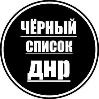 Логотип телеграм канала @donetsk_blacklist — Черный список Донецк