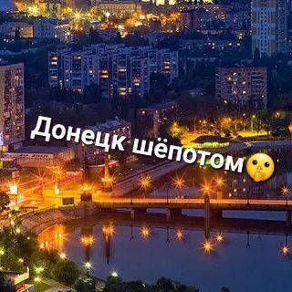 Логотип телеграм канала @donetsk10 — Донецк ШЁПОТОМ🤫