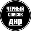 Логотип телеграм канала @donetsk_blacklist — Черный список Донецк