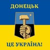 Telegram channel Донецьк - це Україна logo