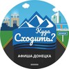 Логотип телеграм канала @donetsk_kuda — Донецк - куда сходить?