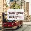 Логотип телеграм канала @donetsk_stories — Донецкие истории