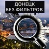 Логотип телеграм канала @donetskbez — Донецк БЕЗ фильтров | Новости | СВО
