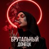 Логотип телеграм канала @donetskbrutal — БРУТАЛЬНЫЙ ДОНЕЦК